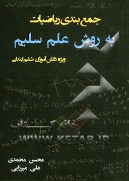 جمع‌بندی ریاضیات ششم ابتدایی به روش علم سلیم
