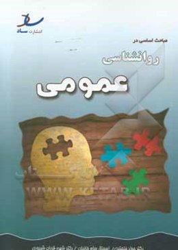 مباحث اساسی در روانشناسی عمومی