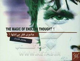 جادوی فکر بی‌انتها 1