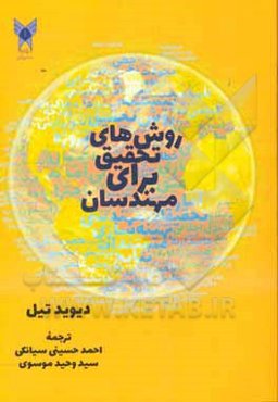 روش‌های تحقیق برای مهندسان