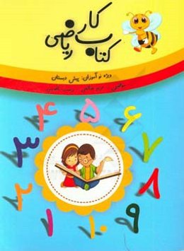 کتاب کار ریاضی ویژه نوآموزان پیش‌دبستانی