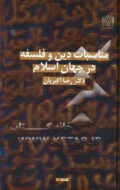مناسبات دین و فلسفه در جهان اسلام