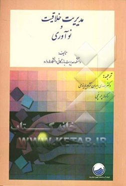 مدیریت خلاقیت و نوآوری