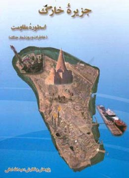 جزیره‌ی خارگ اسطوره‌ی مقاومت: خاطرات و روزشمار جنگ