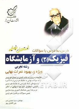 فیزیک (3) و آزمایشگاه: رشته ریاضی