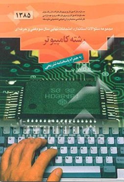 مجموعه سئوالات استاندارد امتحانات نهایی نظام سالی واحدی سوم فنی حرفه‌ای: رشته کامپیوتر