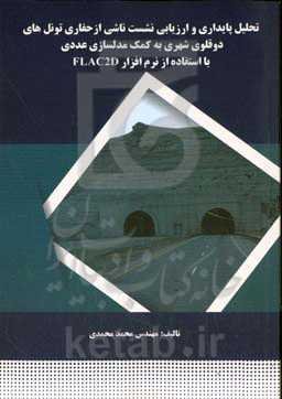 تحلیل پایداری و ارزیابی نشست ناشی از حفاری تونل‌های دوقلوی شهری به کمک مدل‌سازی عددی با استفاده از نرم‌افزار FLAC2D