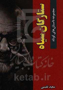 ستارگان سیاه