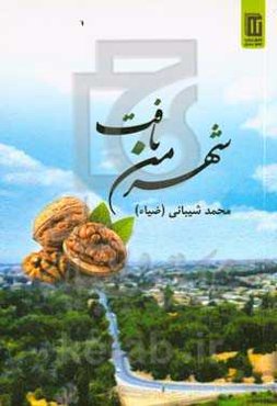 شهر من بافت