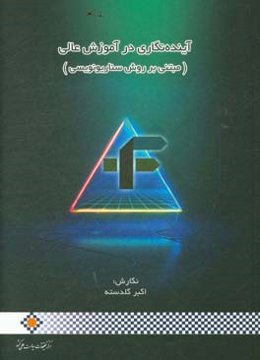 آینده‌نگاری در آموزش عالی (مبتنی بر روش سناریونویسی)