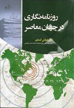 روزنامه‌نگاری در جهان معاصر