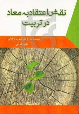 نقش اعتقاد به معاد در تربیت