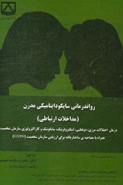 روان‌درمانی سایکوداینامیکی مدرن (مداخلات ارتباطی): درمان اختلالات مرزی،دو قطبی،اسکیزوفرنیک...