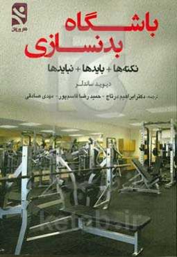 باشگاه بدنسازی: نکته‌ها + بایدها + نبایدها