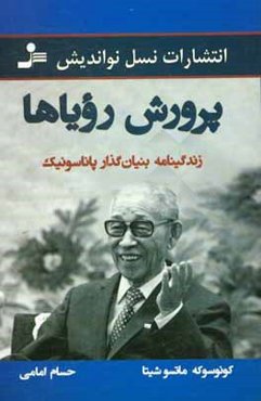 پرورش رویاها: راه من در زندگی (زندگینامه موسس پانوسونیک)