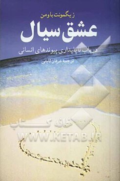 عشق سیال: در باب ناپایداری پیوندهای انسانی