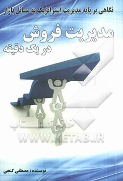 مدیریت فروش در یک دقیقه