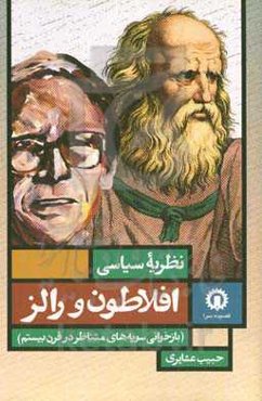 نظریه سیاسی افلاطون و رالز (بازخوانی سویه‌های متناظر در قرن بیستم)