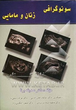 سونوگرافی زنان و مامایی