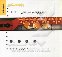 گنجینه‌ی طلایی تاریخ فرهنگ و تمدن اسلامی