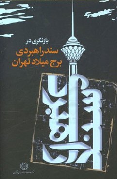بازنگری در سند راهبردی مجموعه برج میلاد تهران