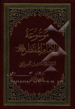 موسوعه الامام المنتظر (عج)