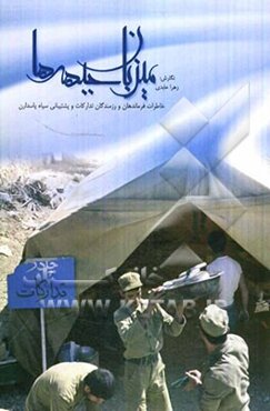 میزبان جبهه‌ها: خاطرات آماد و پشتیبانی سپاه پاسداران