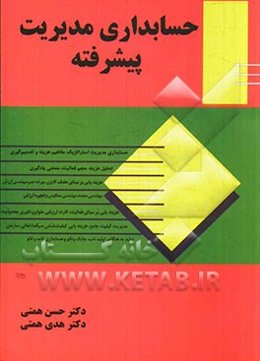 حسابداری مدیریت پیشرفته