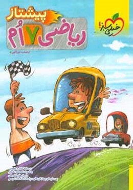 ریاضی پیشتاز هفتم