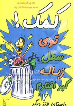 کمک! توی سطل زباله گیر افتادم و 7 داستان طنز دیگر