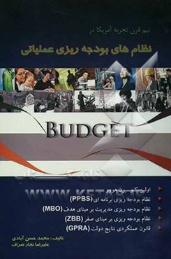 نیم قرن تجربه آمریکا در نظام‌های بودجه‌ریزی عملیاتی