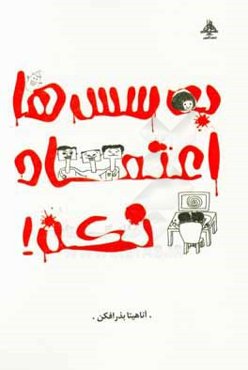 به سس‌ها اعتماد نکن!