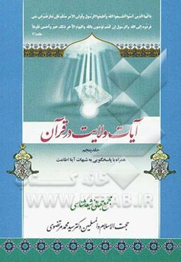 آیات ولایت (پاسخ‌گویی به شبهات آیه اطاعت)