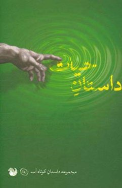 داستان حیات: مجموعه داستان کوتاه آب