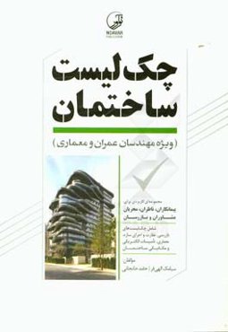 چک‌لیست ساختمان