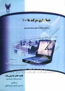 حسابداری شرکتها (1) "بر اساس استانداردهای حسابداری ایران"