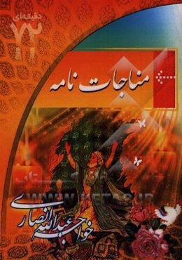 مناجات‌نامه خواجه عبدالله انصاری