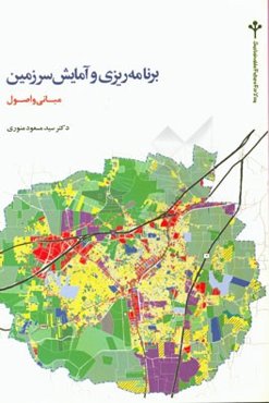 برنامه‌ریزی و آمایش سرزمین: مبانی و اصول