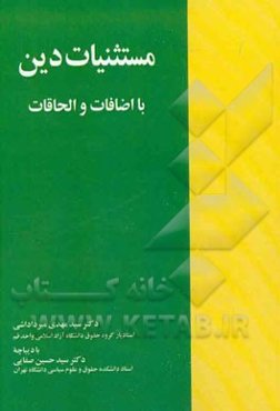 مستثنیات دین: با اضافات و الحاقات