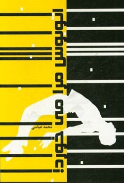 اتوبوس مرا می‌خورد