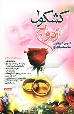 کشکول ازدواج "گلچینی از زیباترین مطالب درباره ازدواج"