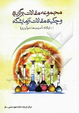 مجموعه مقالات برگزیده و چکیده مقالات فراخوان کشوری آزمایشگاه (جایگاه / آسیب‌ها / نوآوری)