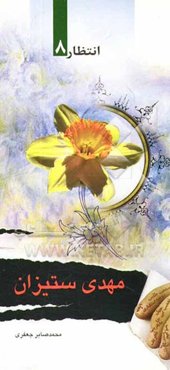 مهدی‌ستیزان