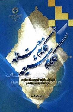 کلام شیعه، کلام معتزله: پژوهشی مقایسه‌ای بر مبنای متون قرن‌های چهارم و پنجم