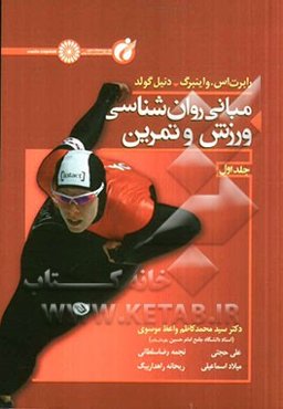 مبانی روان‌شناسی ورزش وتمرین