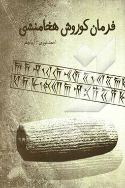 فرمان کورش هخامنشی