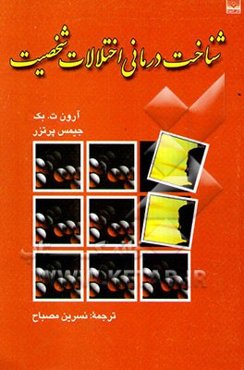 شناخت‌درمانی اختلالات شخصیت