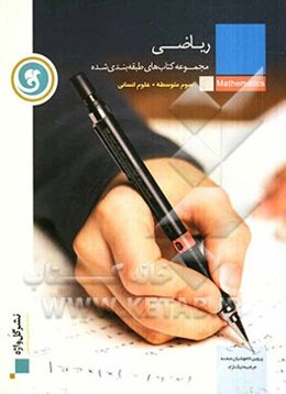 ریاضی سال سوم متوسطه رشته‌ی علوم انسانی