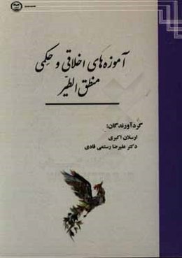 آموزه‌های اخلاقی و حکمی منطق‌الطیر عطار