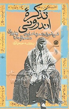 تذکره اندرونی: شرح احوال و شعر شاعران زن در عصر قاجار تا پهلوی اول